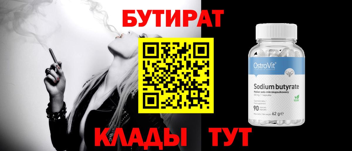 БУТИРАТ BDO Мытищи