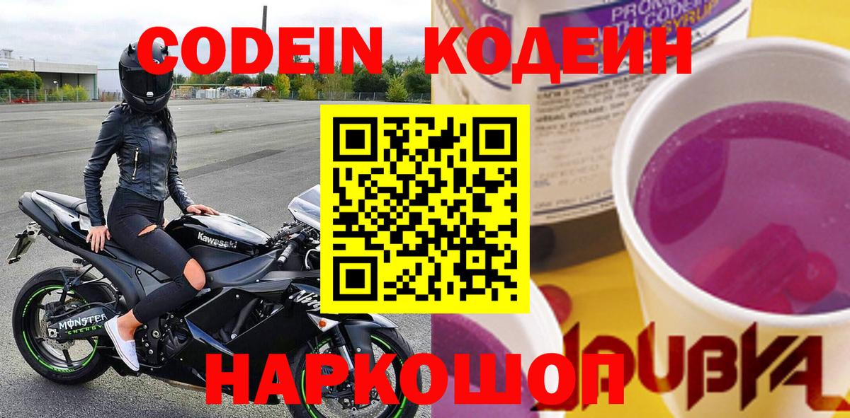 Codein напиток Lean (лин)  Вход с VPN  Мытищи 